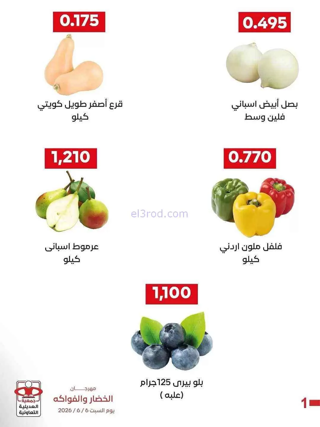 عروض جمعية العديلية التعاونية|السبت|6-6-2026
