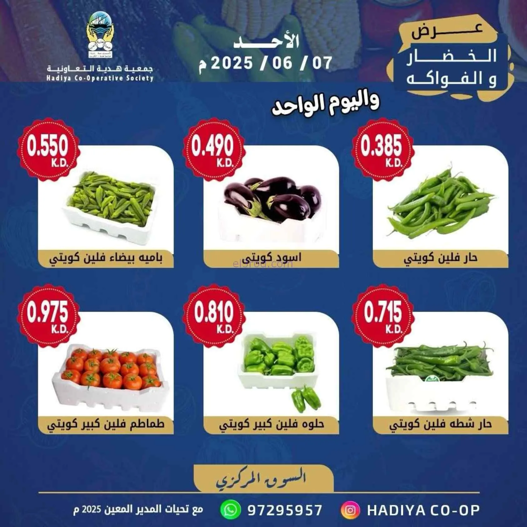 عروض جمعية هدية التعاونية|الاحد|7-6-2026