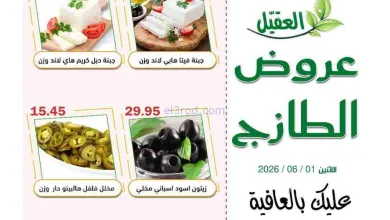 عروض أسواق العقيل السعودية|الاثنين|1-6-2026 el3rod.com00003