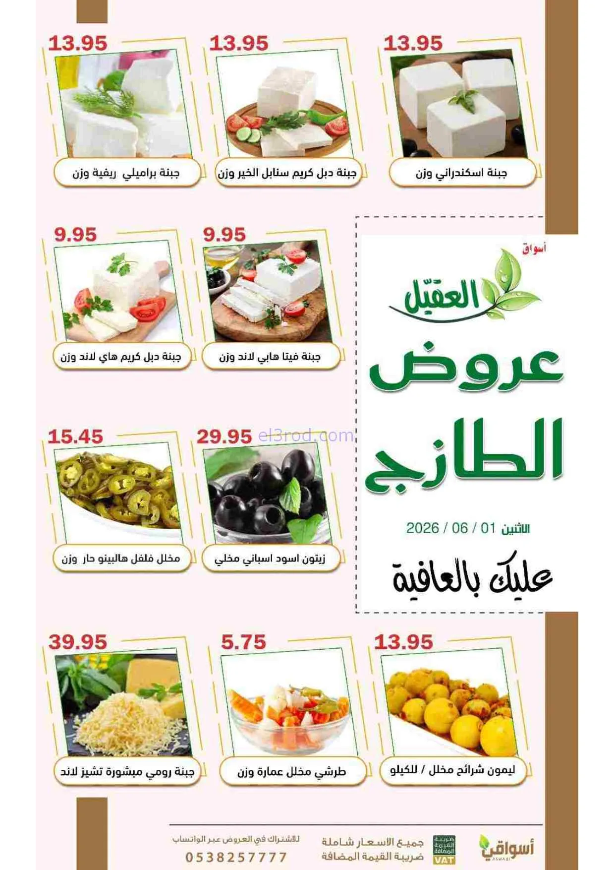 عروض أسواق العقيل السعودية|الاثنين|1-6-2026