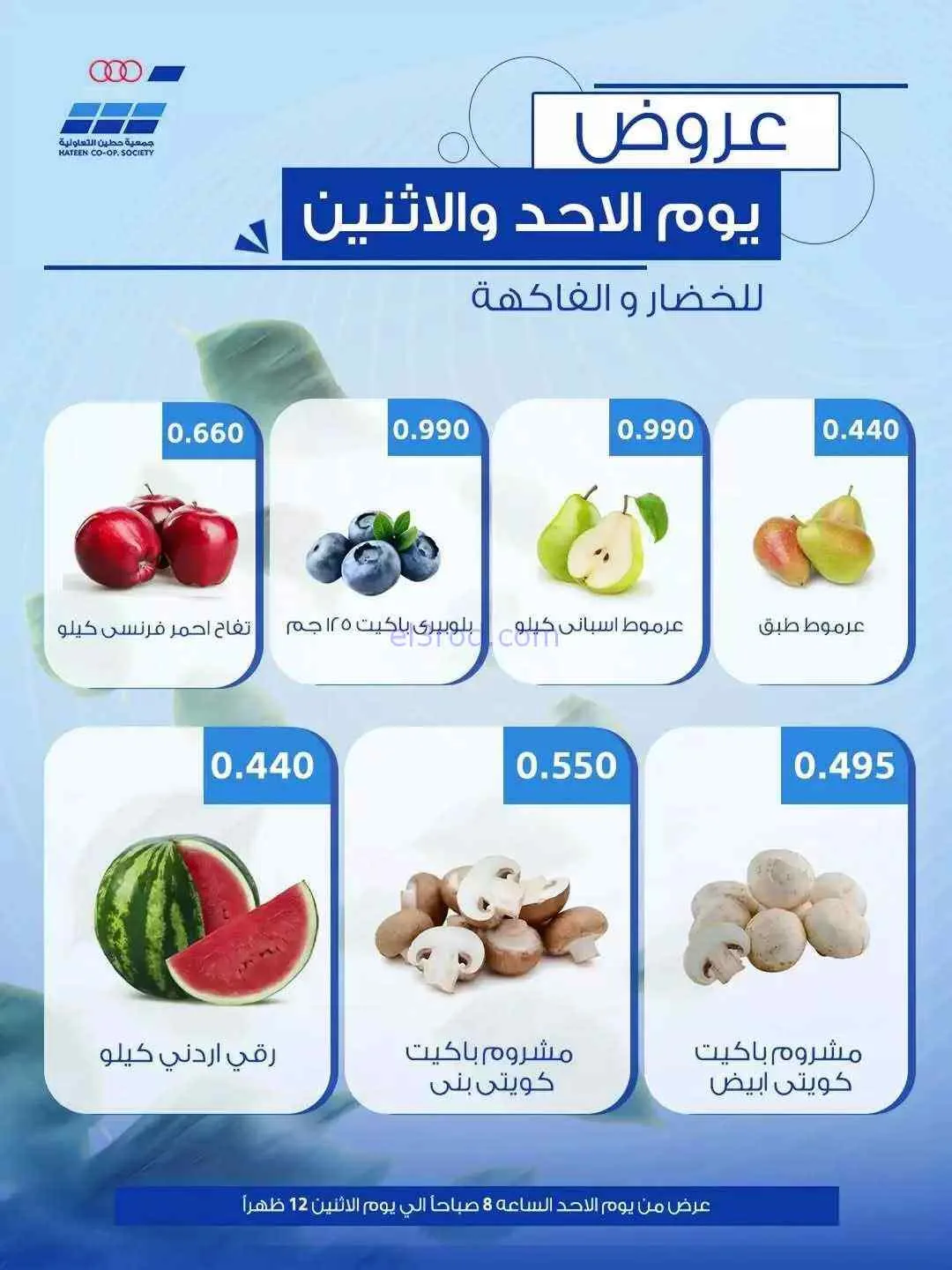 عروض جمعية حطين التعاونية|الاحد|7-6-2026