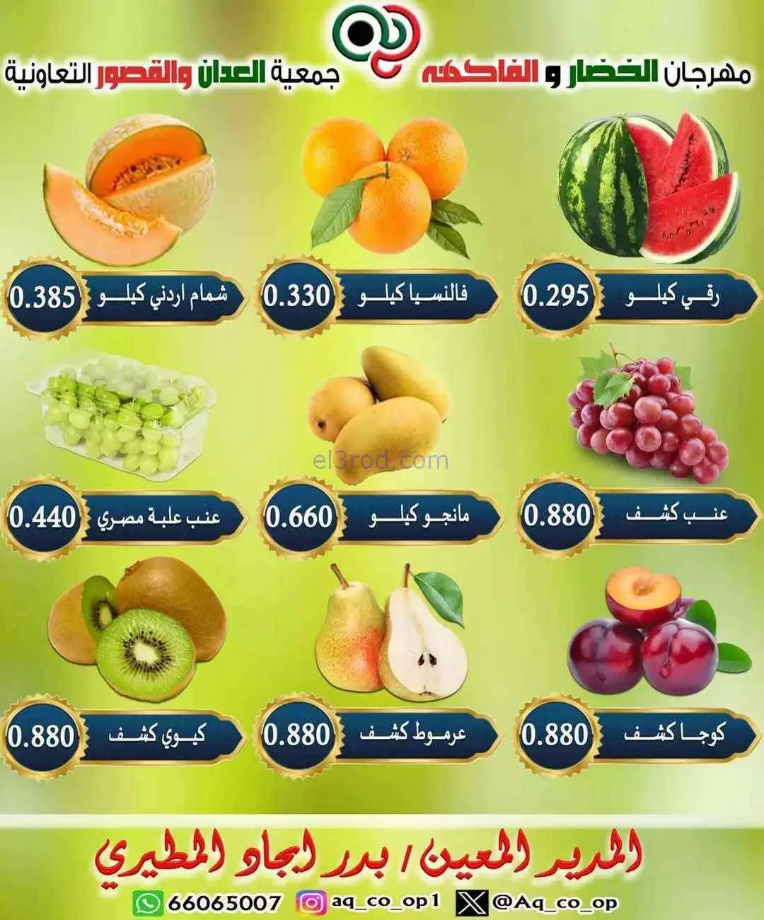 عروض جمعية العدان والقصور التعاونية|7-6-2026