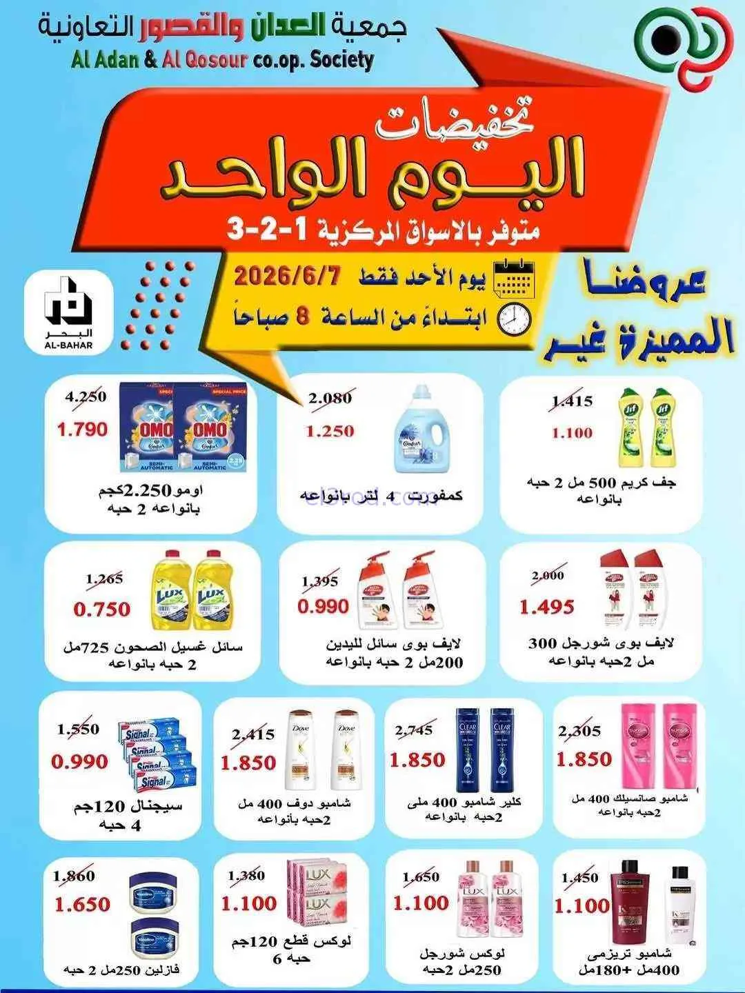 عروض جمعية العدان والقصور|أجبان|7-6-2026