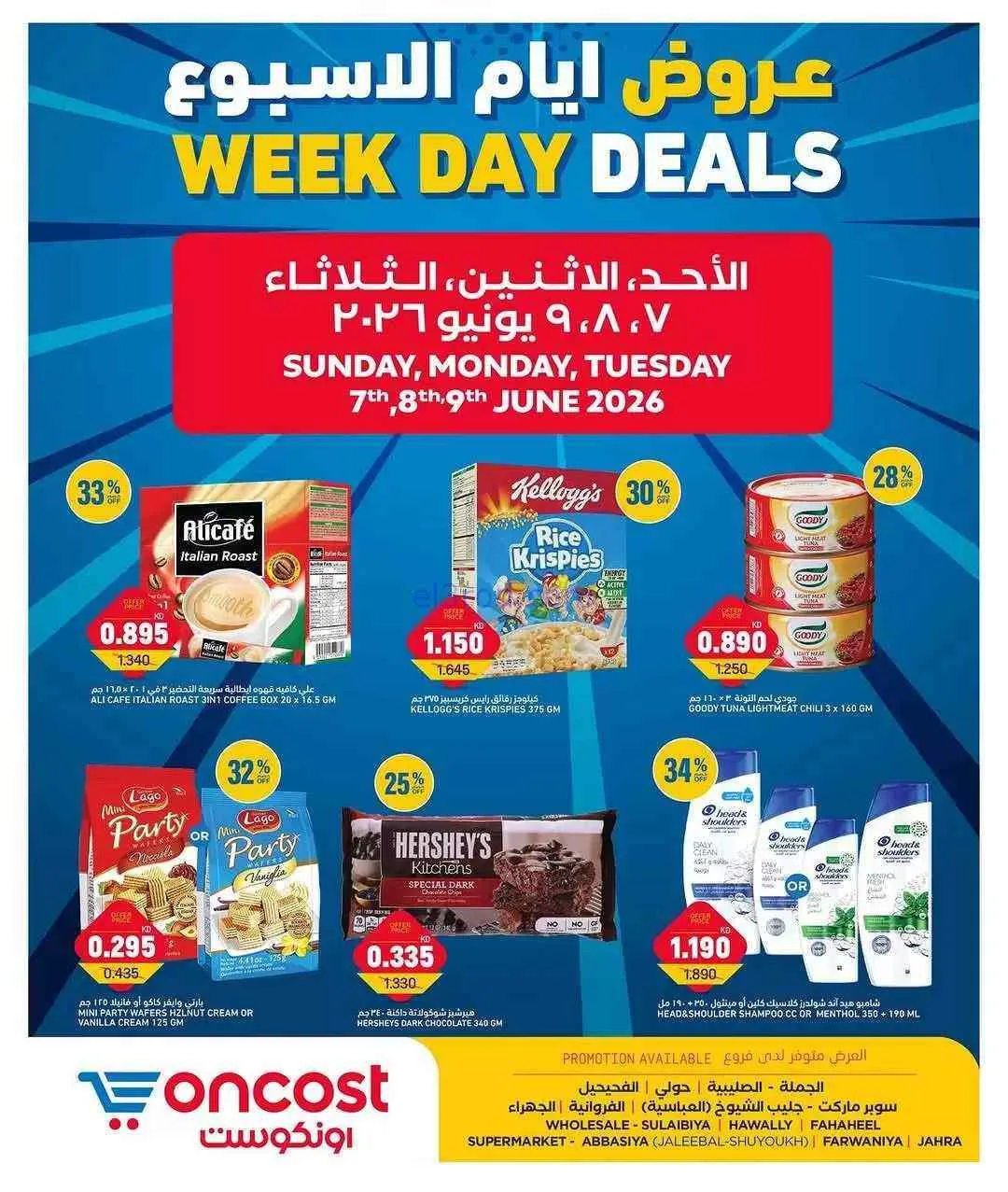 عروض أونكوست الكويت|7 حتى 9-6-2026