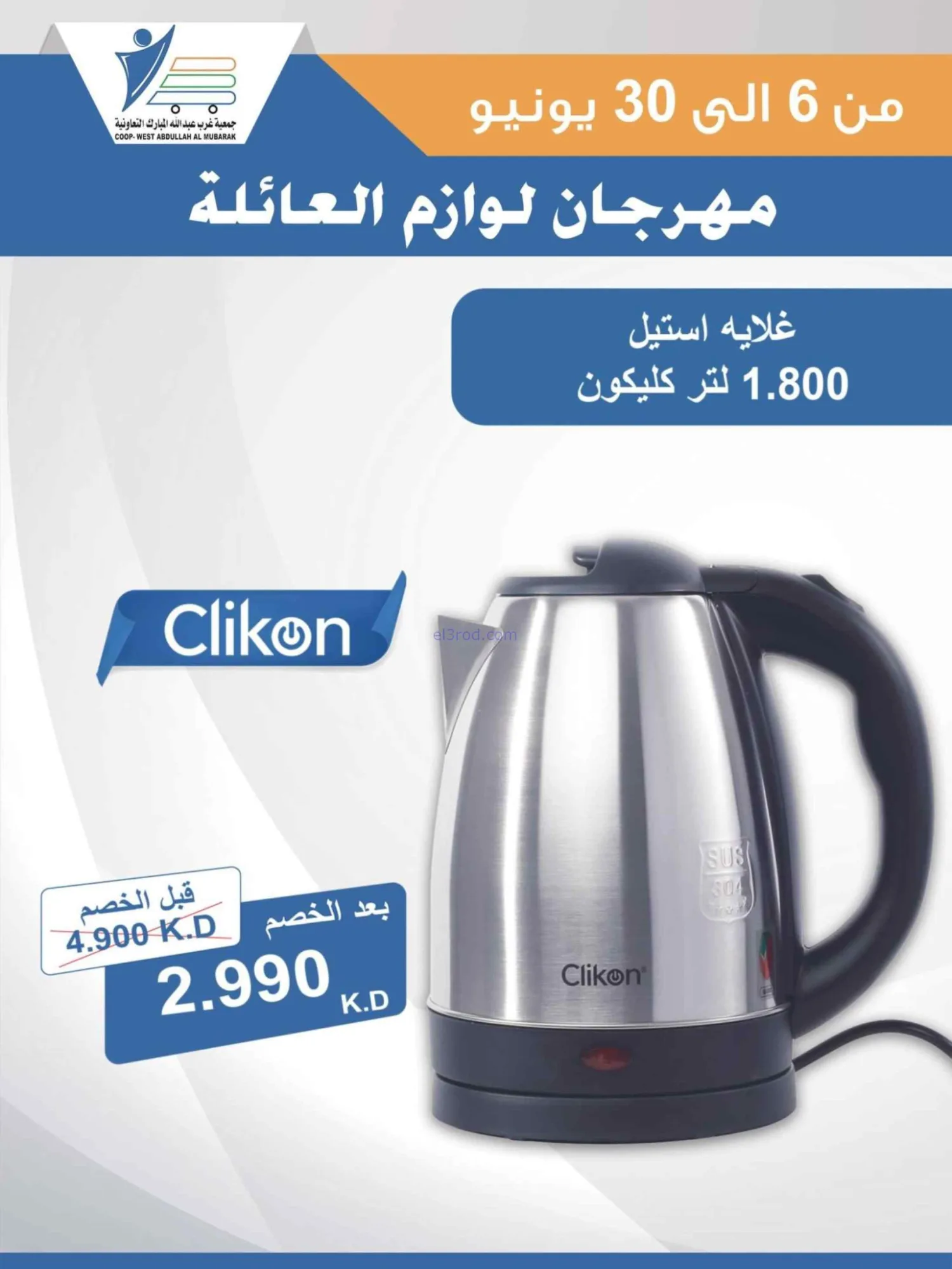 عروض جمعية غرب عبدالله المبارك|حتى 30-6-2026