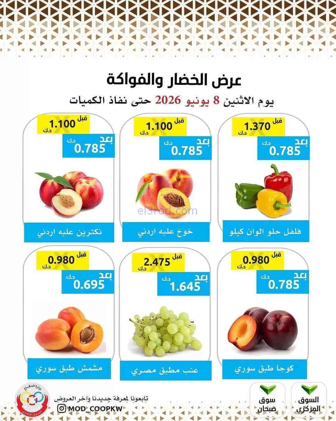 عروض جمعية وزارة الدفاع الإستهلاكية|8-6-2026
