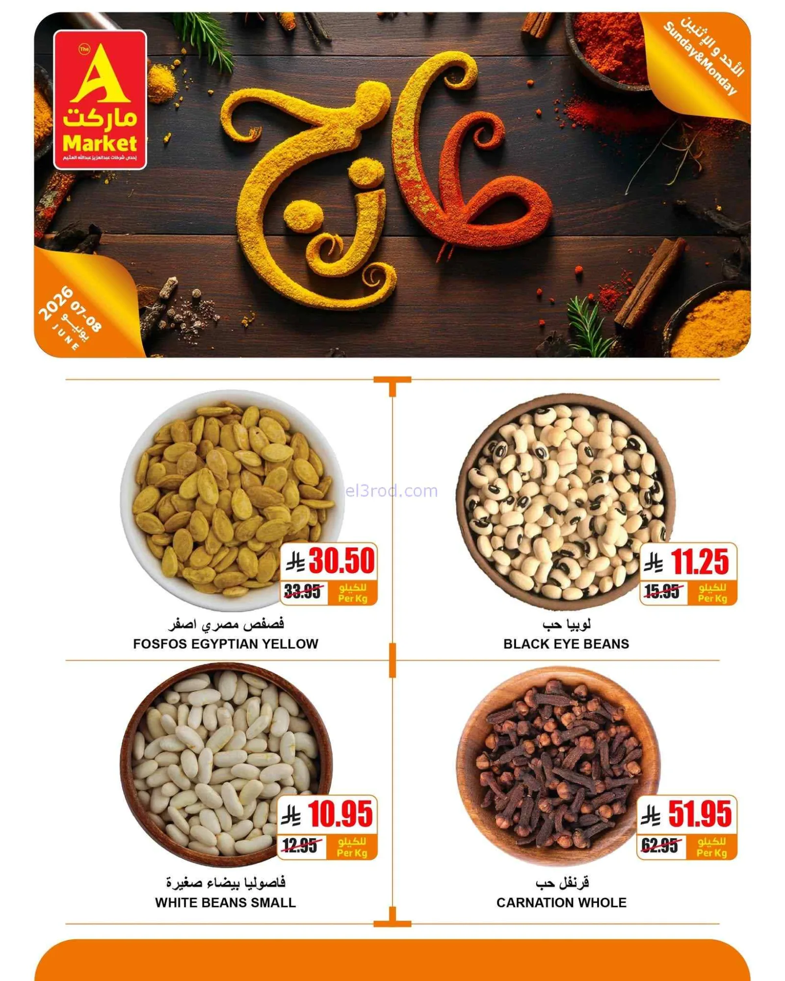 عروض اي ماركت السعودية|طازجة|7 حتى 8-6-2026