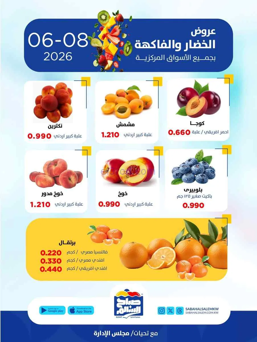 عروض جمعية صباح السالم التعاونية|8-6-2026
