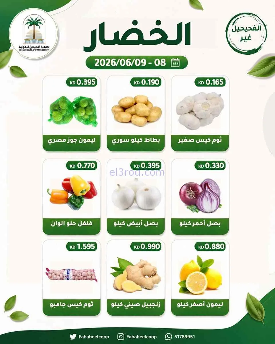 عروض جمعية الفحيحيل التعاونية|8 حتى 9-6-2026