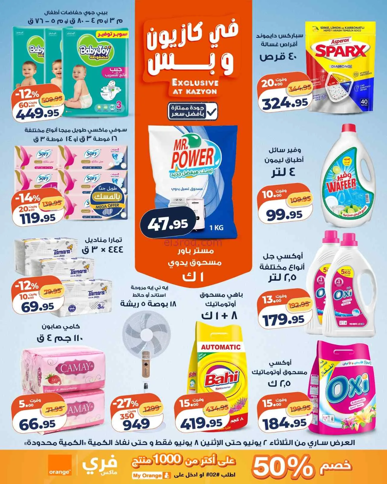 عروض كازيون مصر|ميزانية البيت|2 حتى 8-6-2026