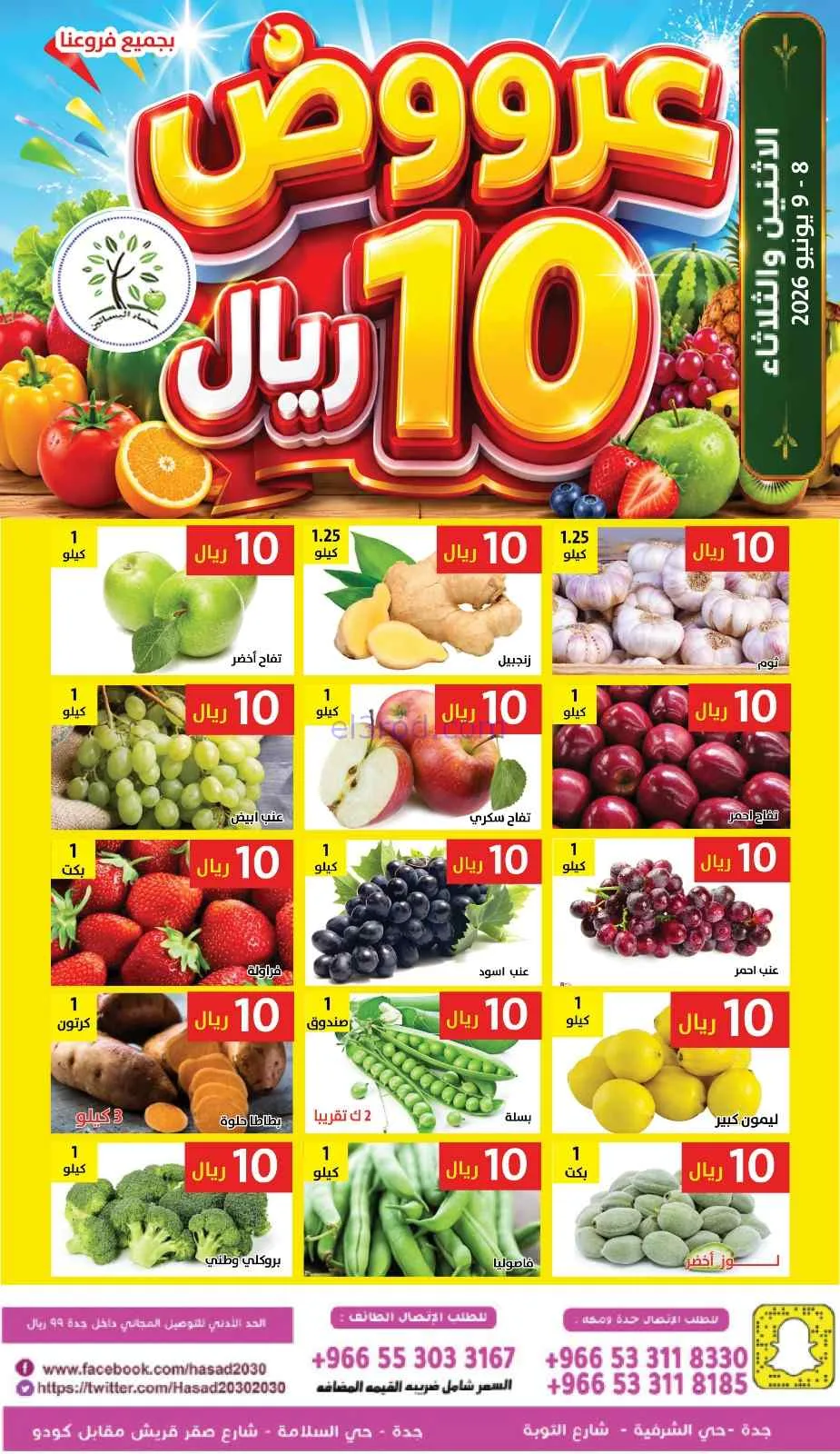 عروض مؤسسة حصاد البساتين السعودية|8 حتى 9-6-2026