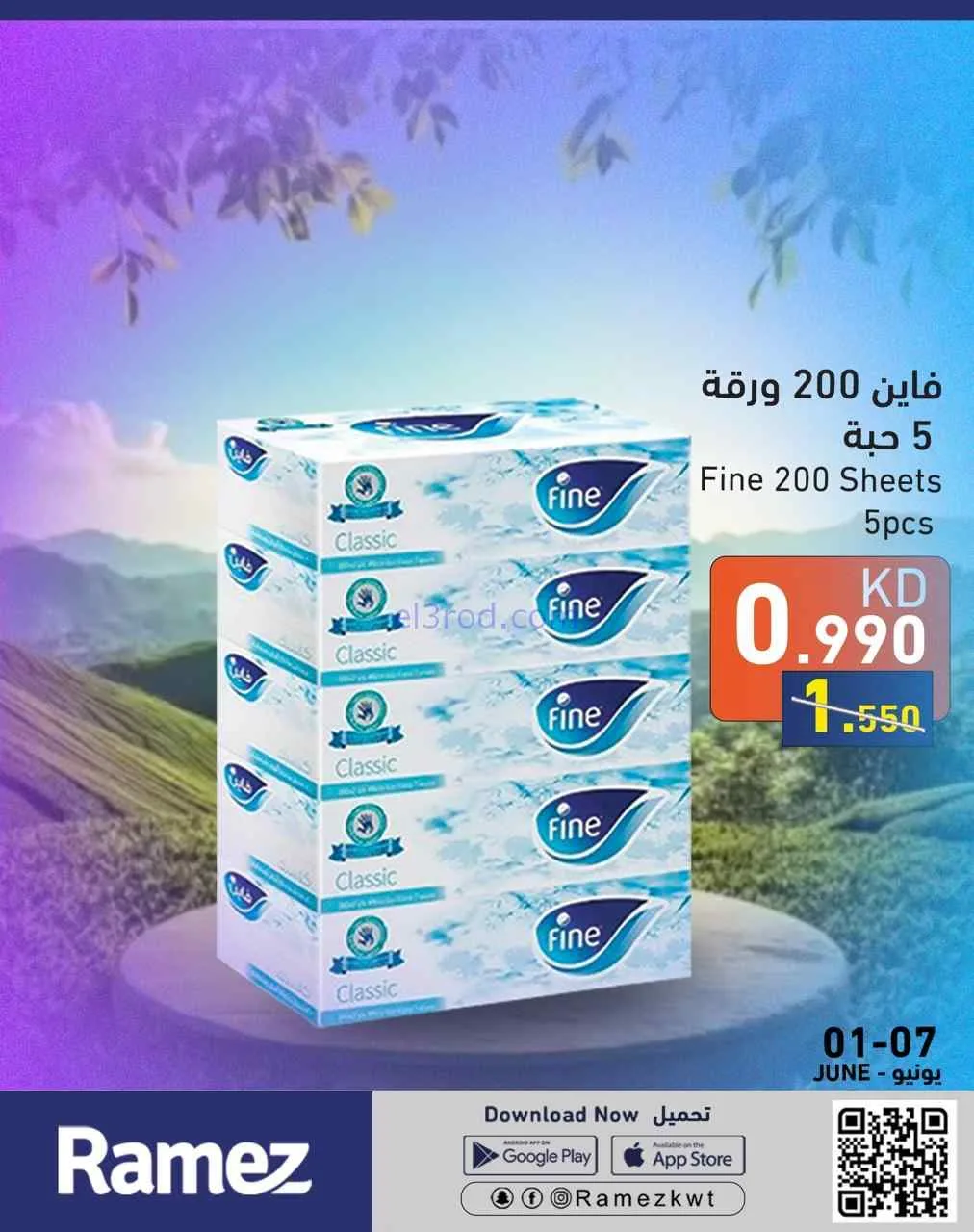 عروض رامز الكويت|أسعار رائعة|1 حتى 7-6-2026