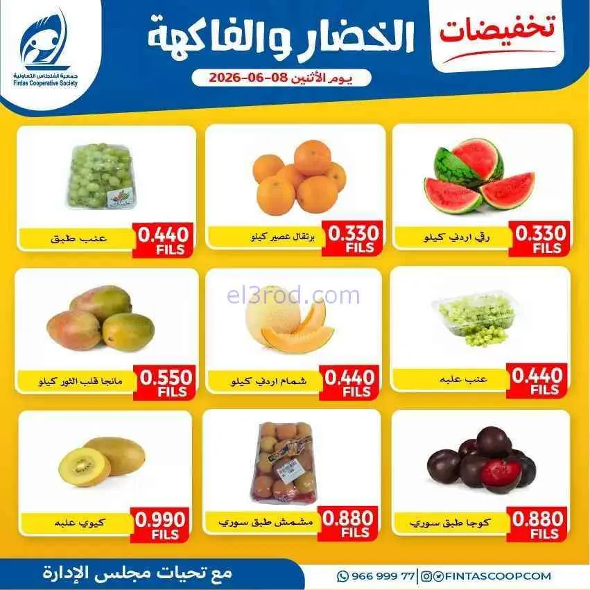 عروض جمعية الفنطاس التعاونية|الاثنين|8-6-2026