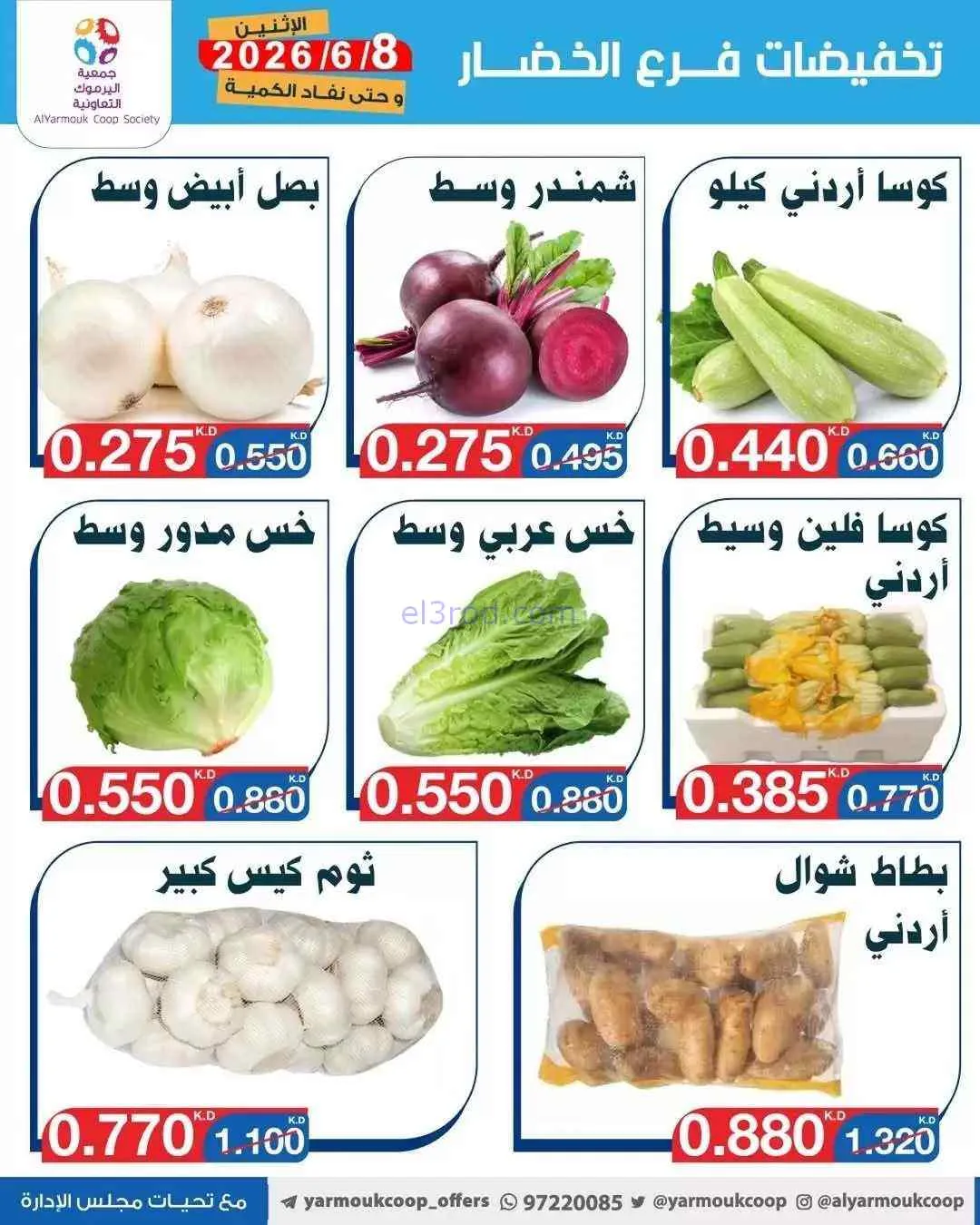 عروض جمعية اليرموك التعاونية|الاثنين|8-6-2026