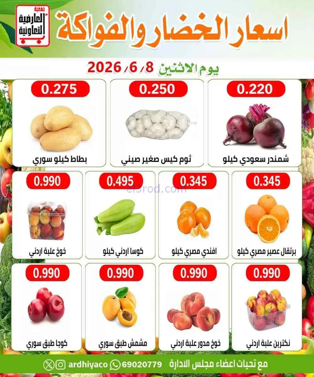 عروض جمعية العارضية التعاونية|الاثنين|8-6-2026