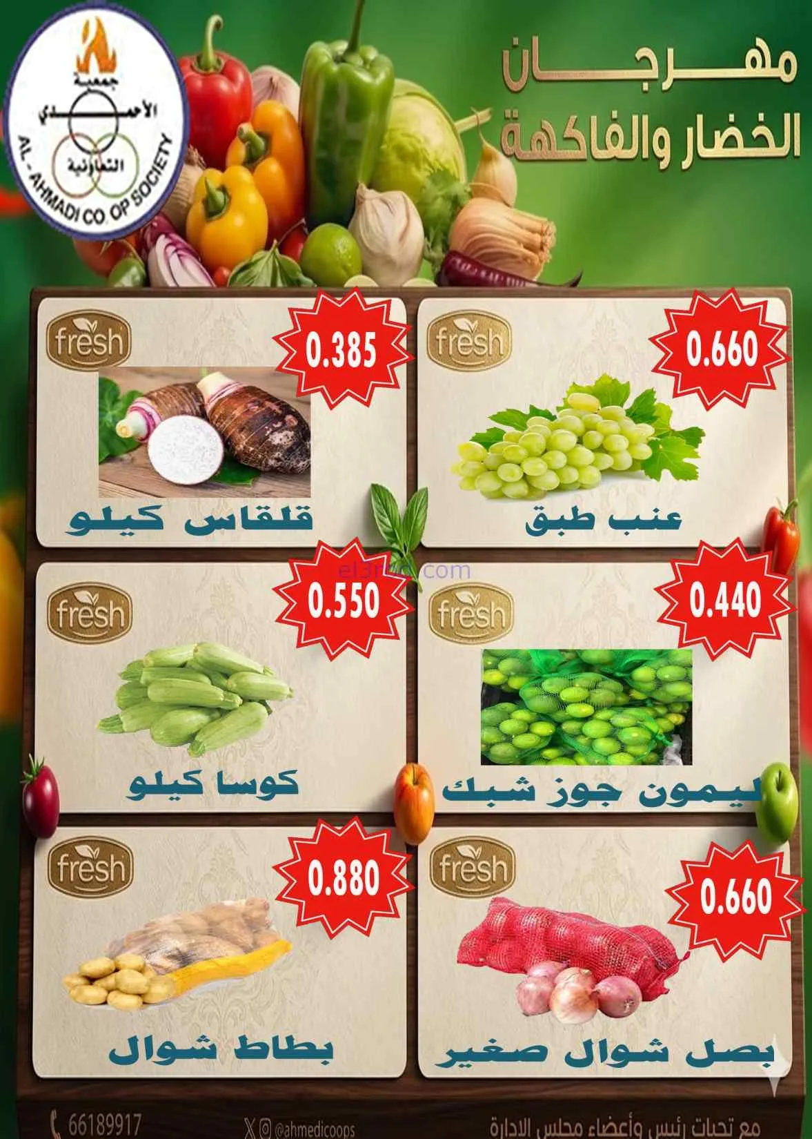 عروض جمعية الأحمدى التعاونية|الثلاثاء|2-6-2026