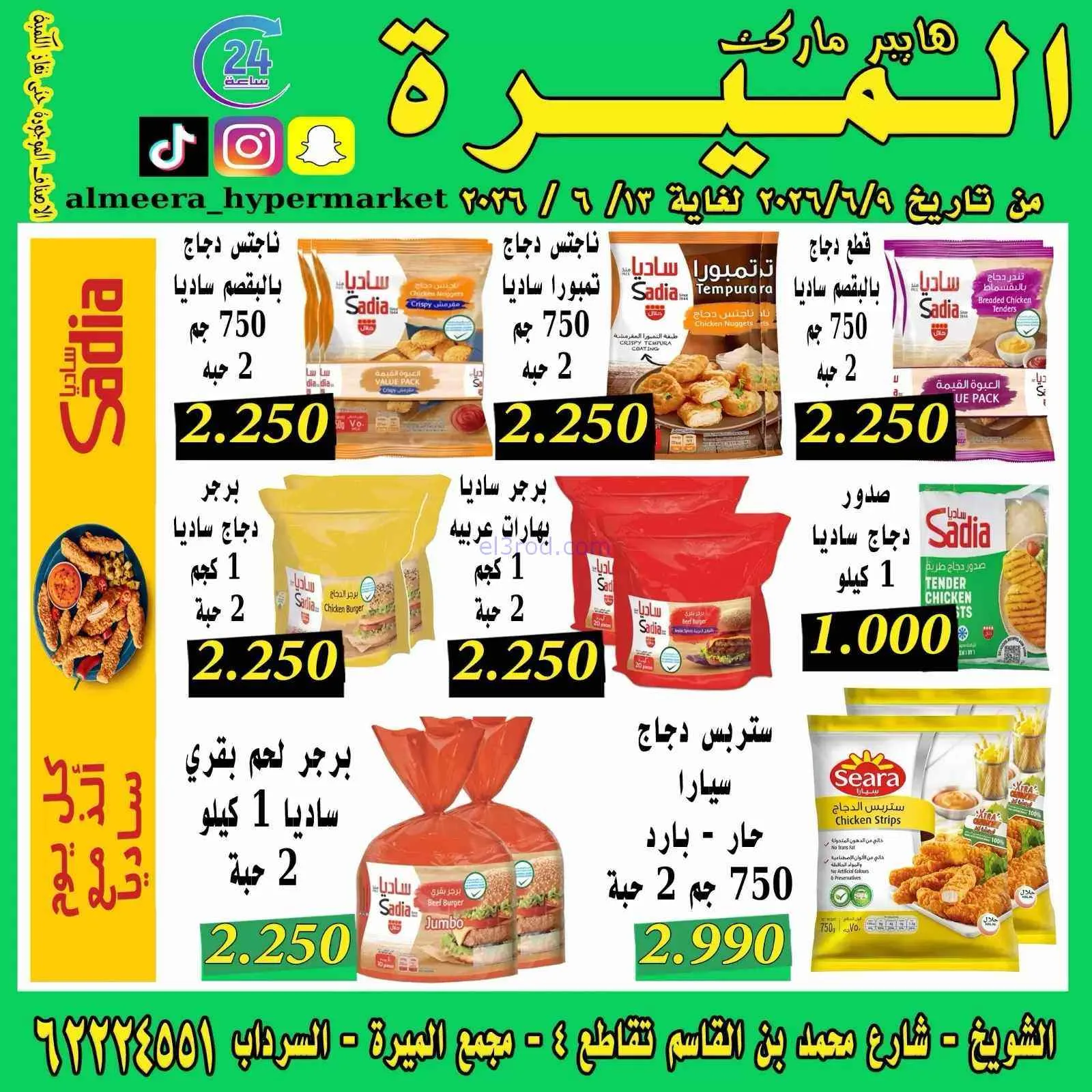 عروض الميره هايبر ماركت‎ الكويت|9 حتى 13-6-2026