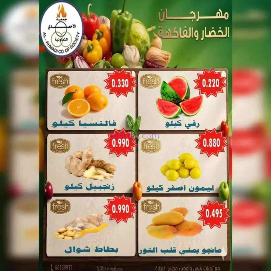 عروض جمعية الأحمدى التعاونية|الثلاثاء|9-6-2026