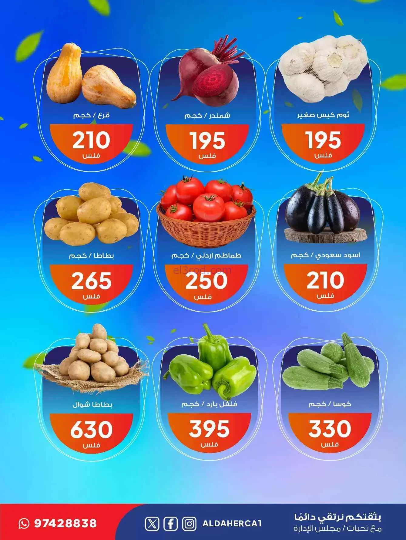 عروض جمعية ضاحية الظهر التعاونية|9-6-2026