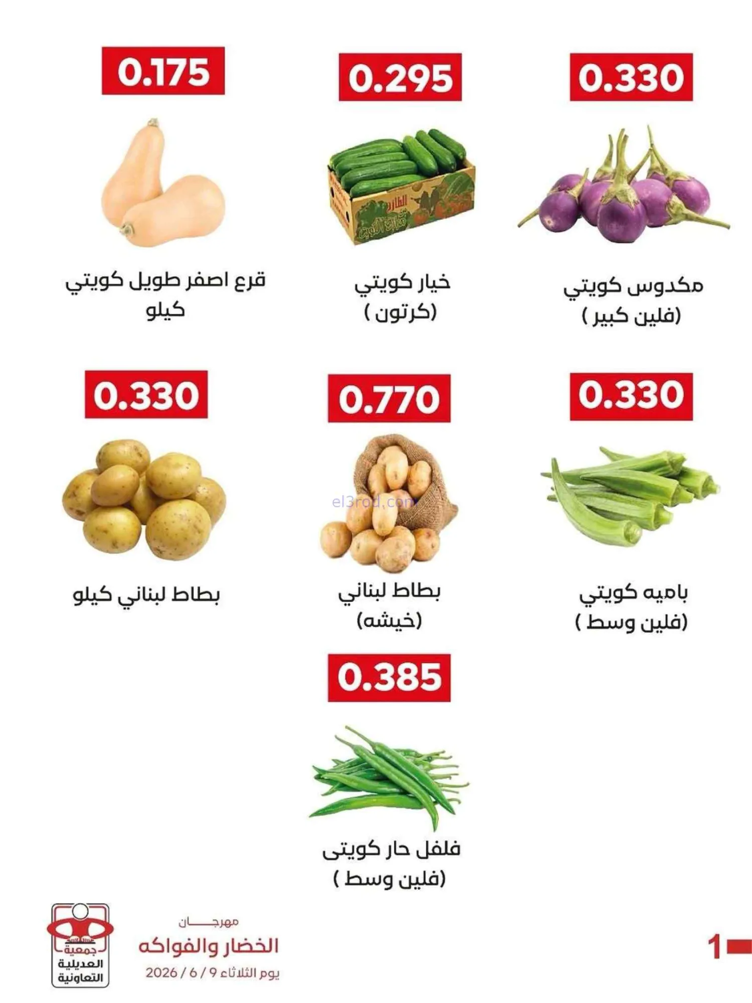 عروض جمعية العديلية التعاونية|9-6-2026