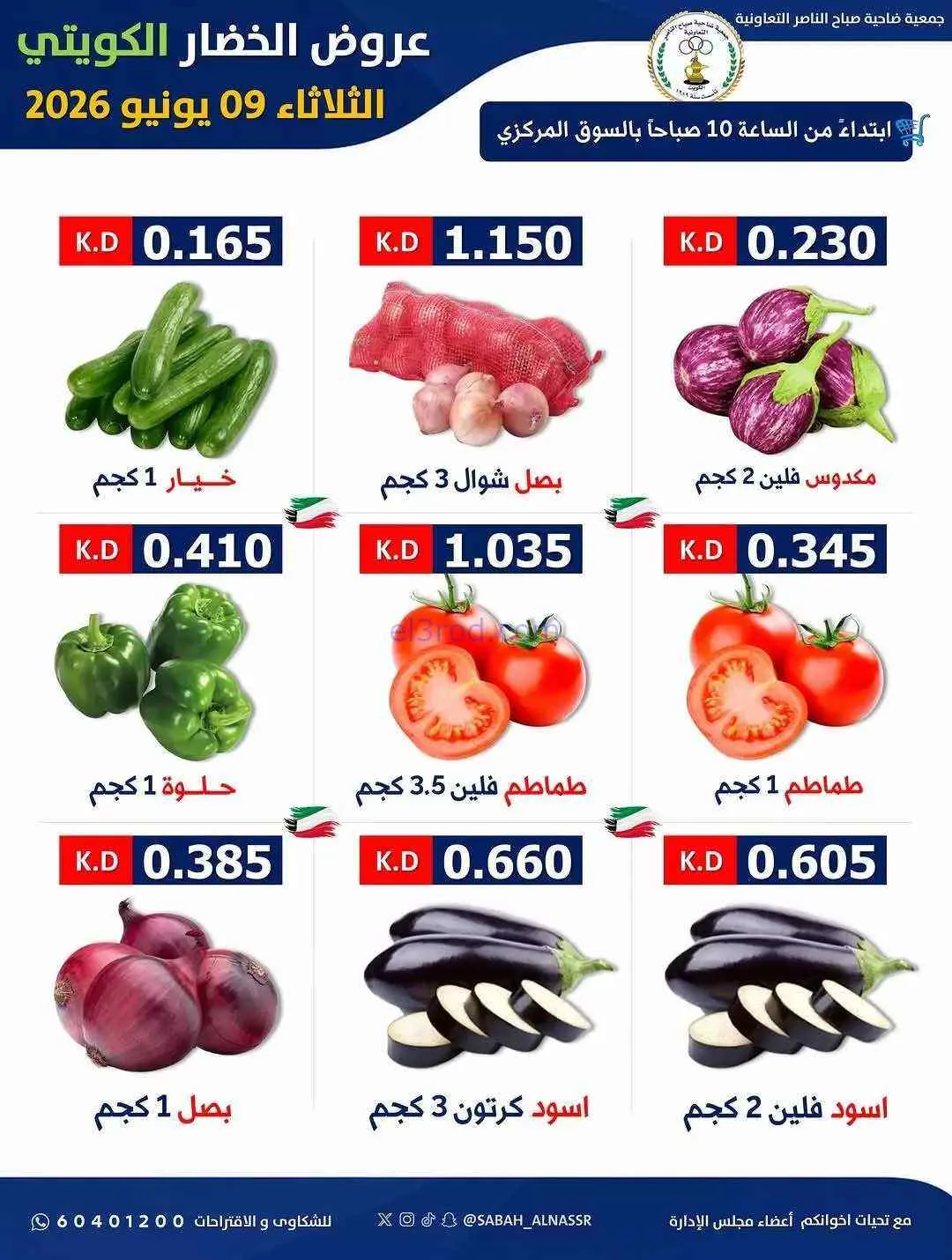 عروض جمعية صباح الناصر التعاونية|9-6-2026