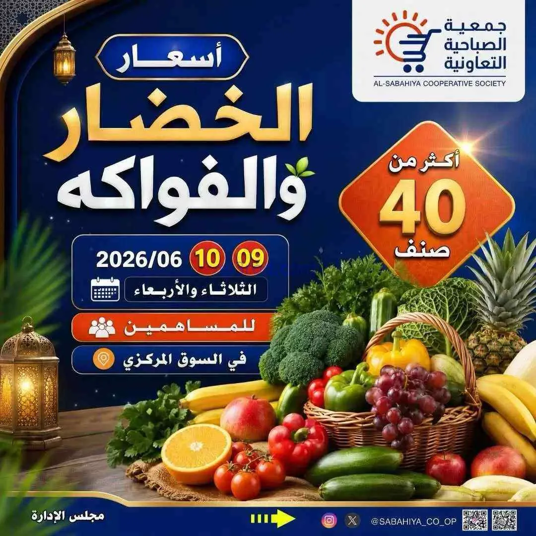 عروض جمعية الصباحية التعاونية|9 حتى 10-6-2026