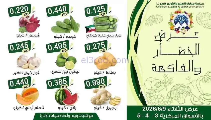 عروض جمعية مبارك الكبير والقرين تعاونية|9-6-2026