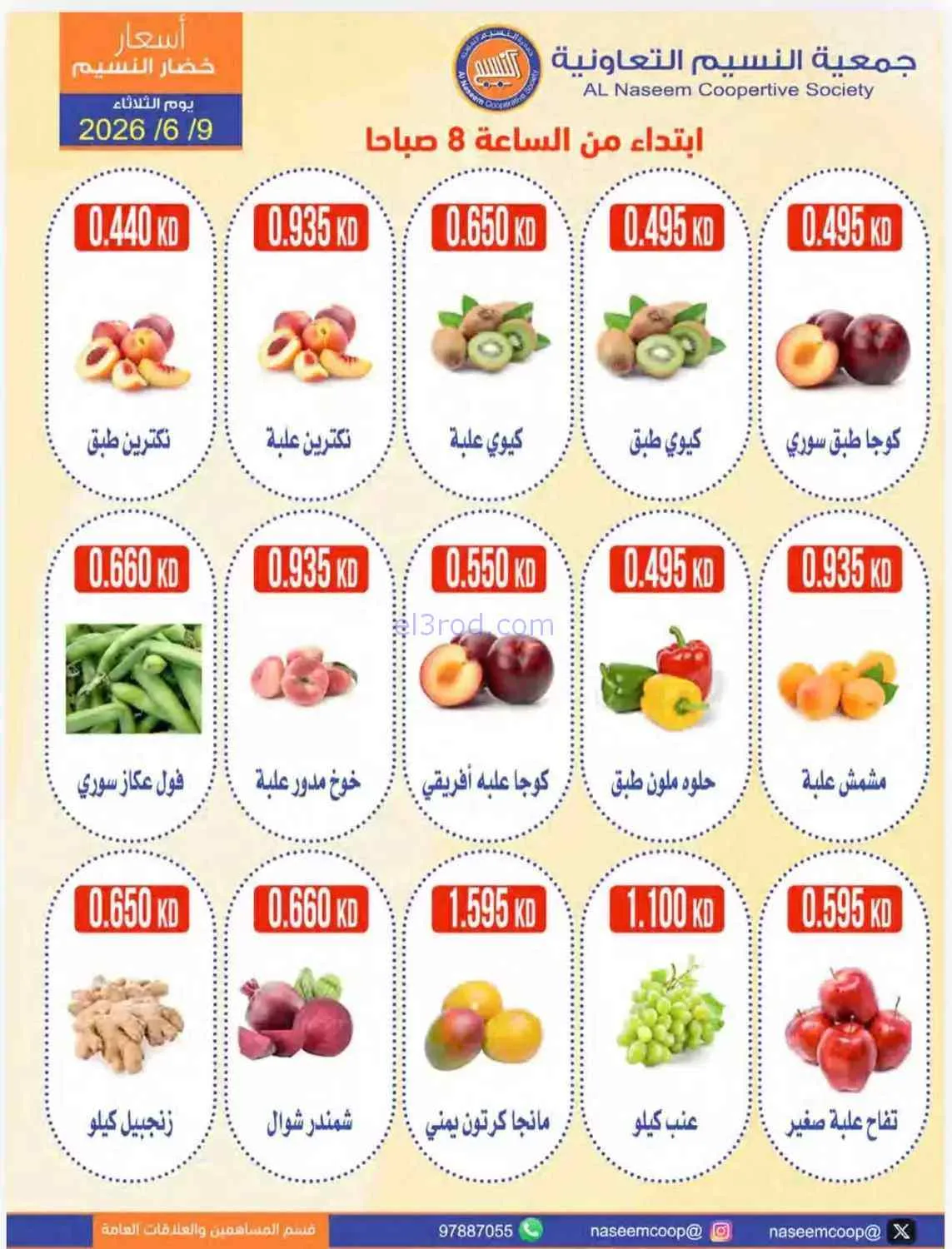 عروض جمعية النسيم التعاونية|9-6-2026