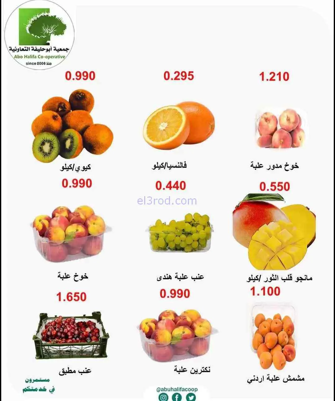 عروض جمعية أبو حليفة التعاونية|9-6-2026