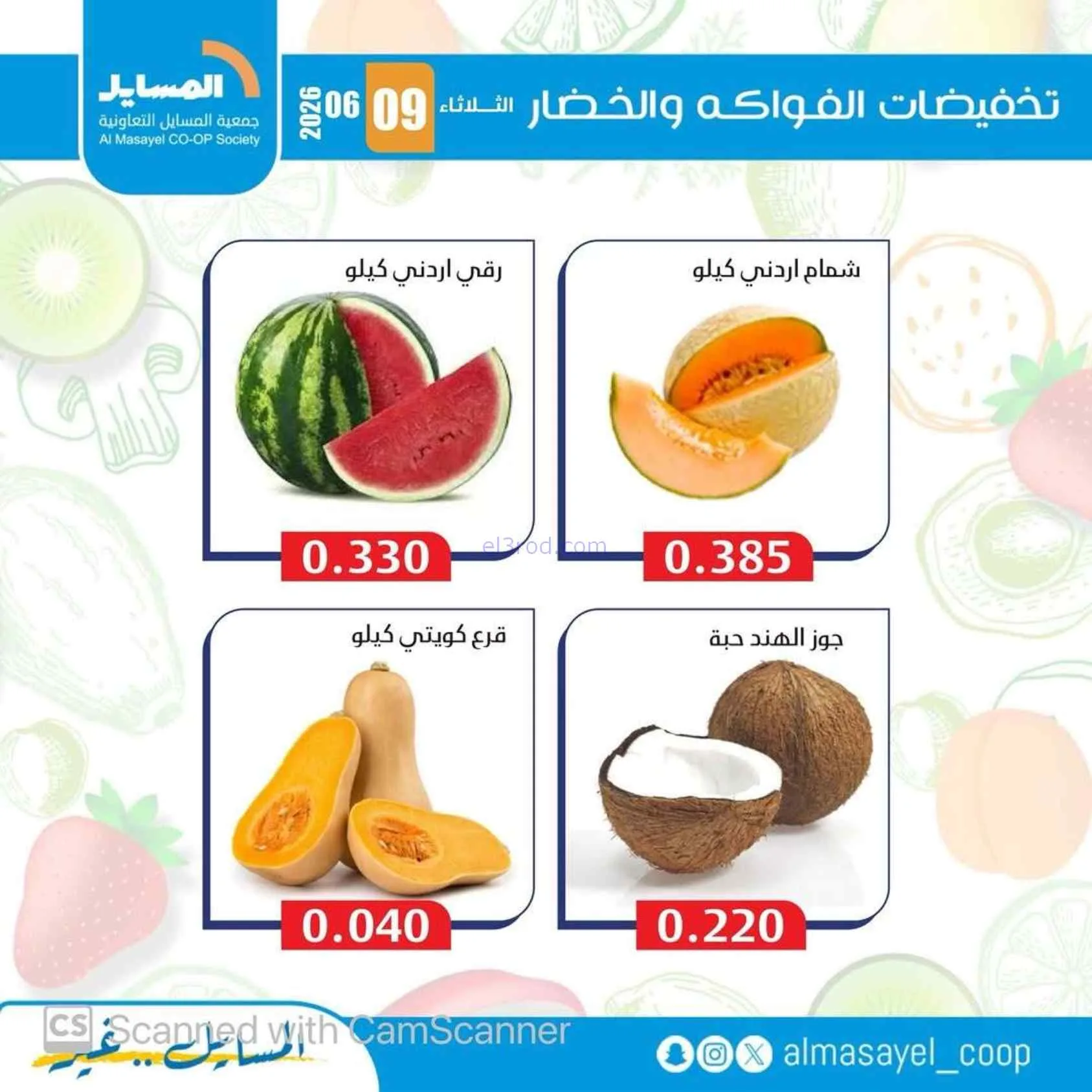عروض جمعية المسايل التعاونية|9-6-2026