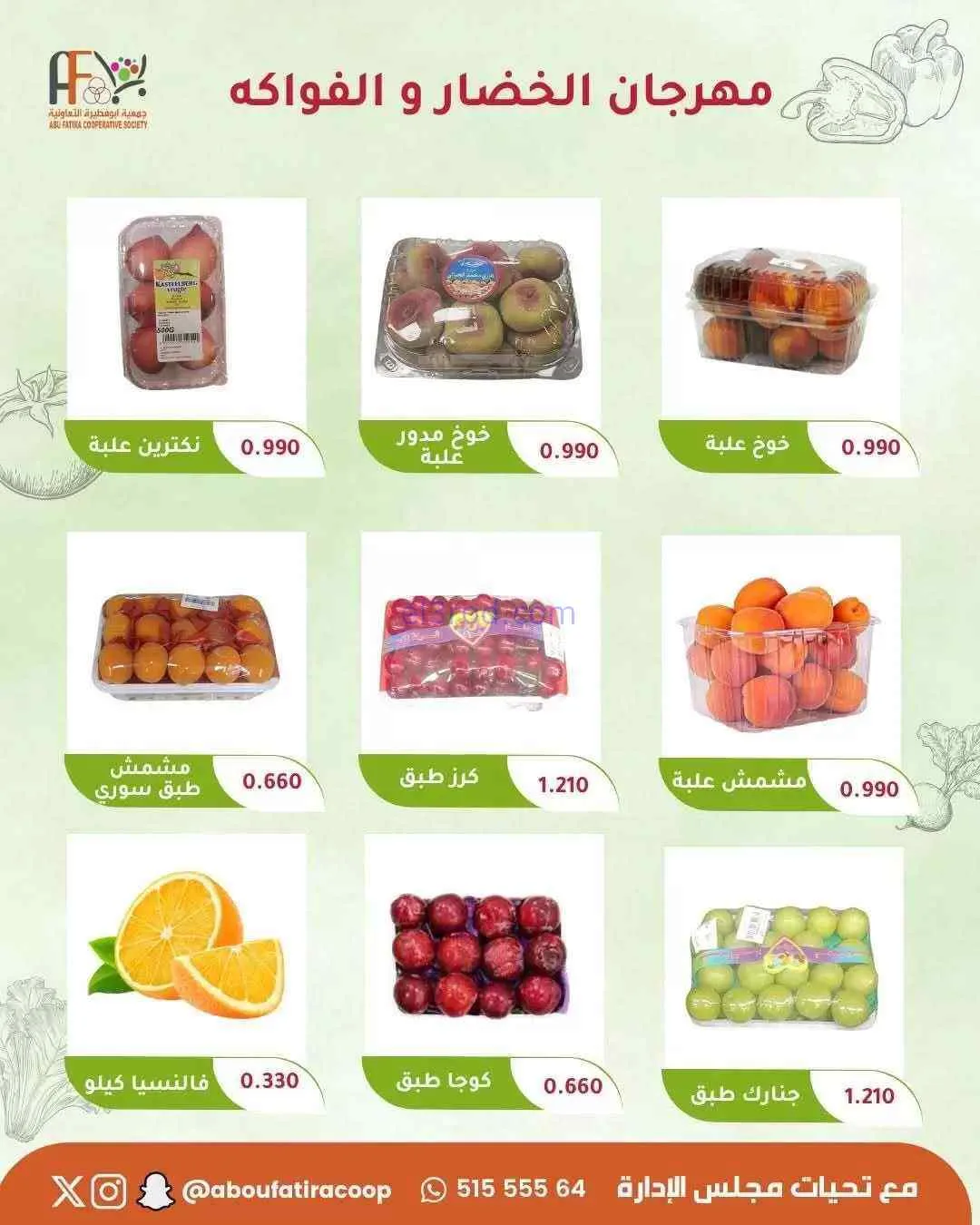 عروض جمعية ابو فطيرة التعاونية|9-6-2026