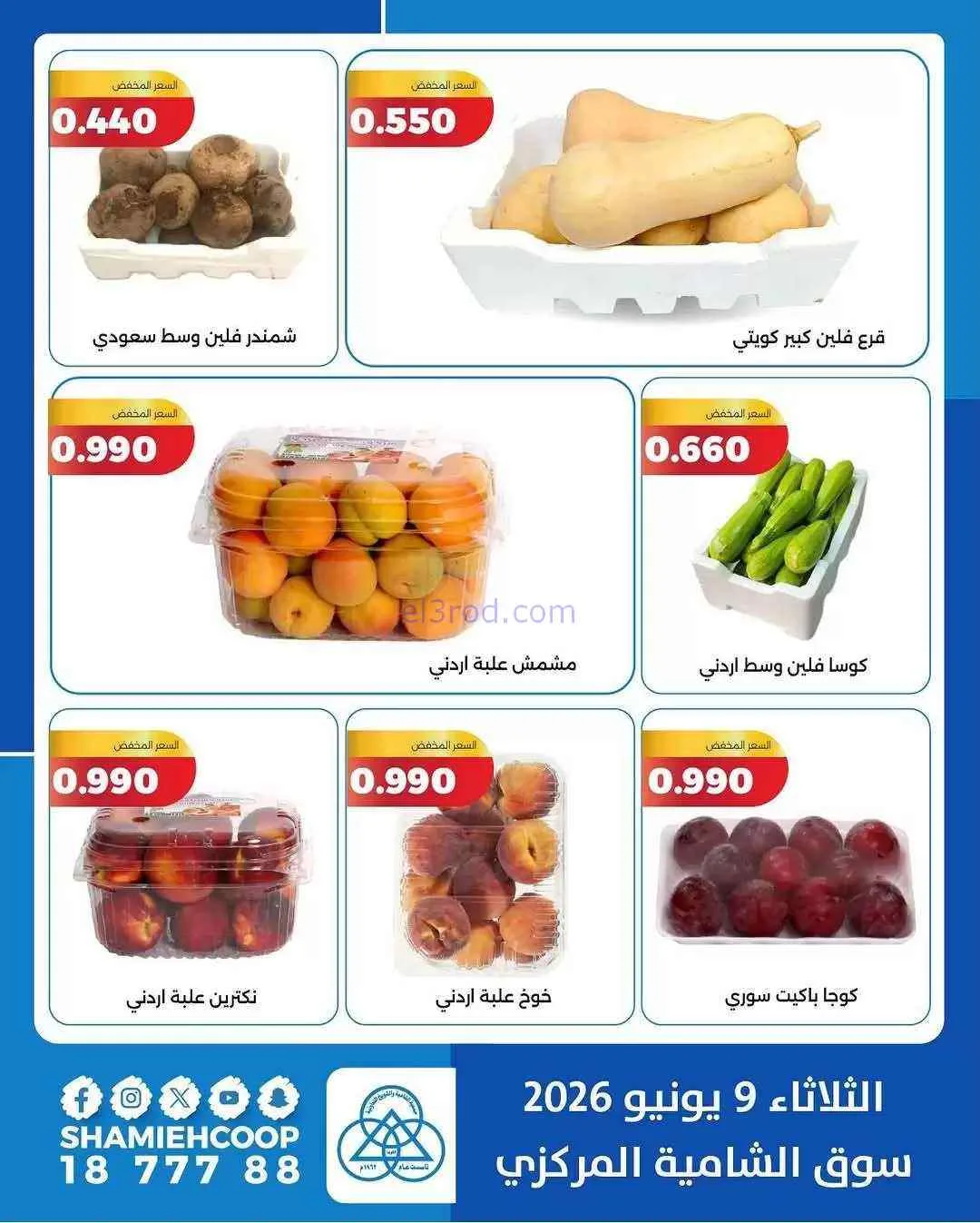 عروض جمعية الشامية والشويخ التعاونية|9-6-2026