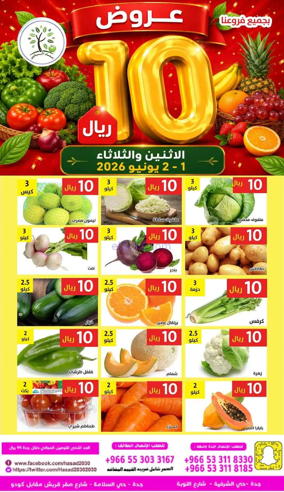 عروض مؤسسة حصاد البساتين السعودية|1 حتى 2-6-2026