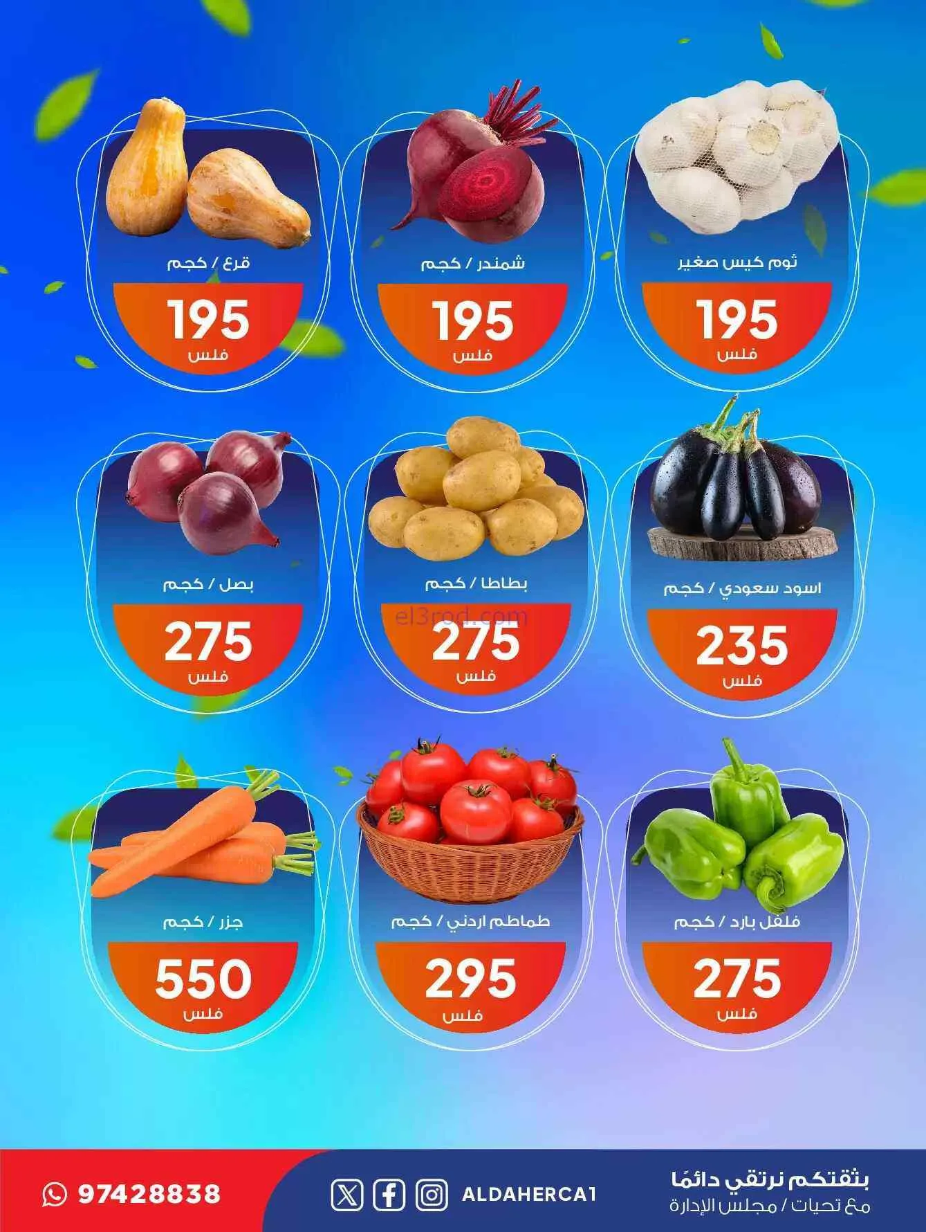 عروض جمعية ضاحية الظهر التعاونية|2-6-2026