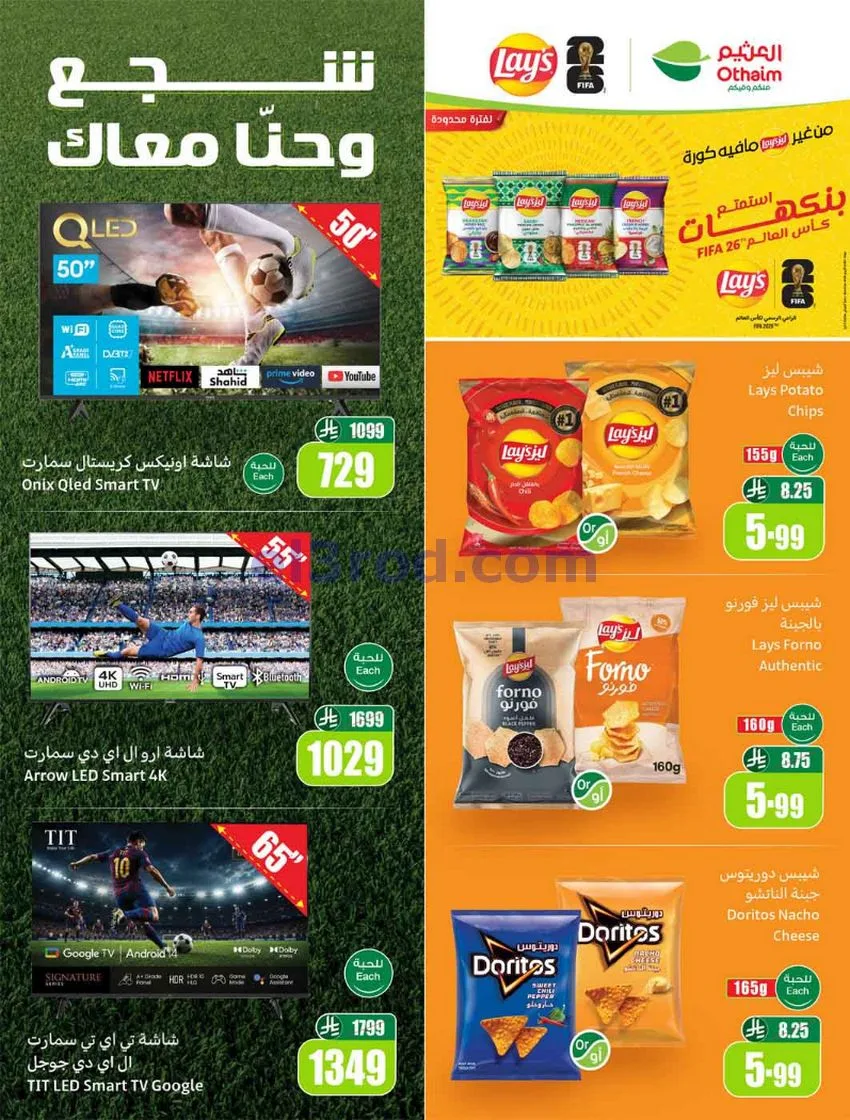 عروض أسواق العثيم السعودية|ملعب|حتى 16-6-2026