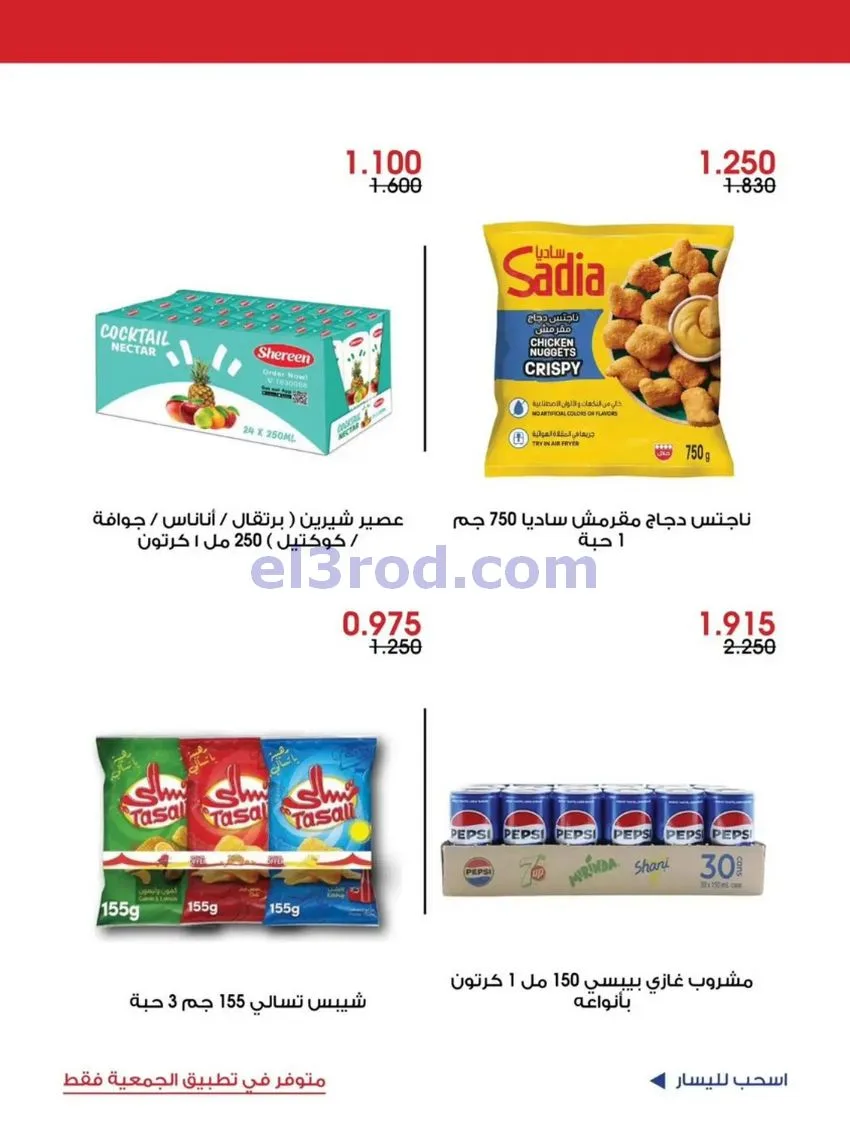 عروض جمعية الروضة وحولي تعاونية|12 حتى 14-6-2026
