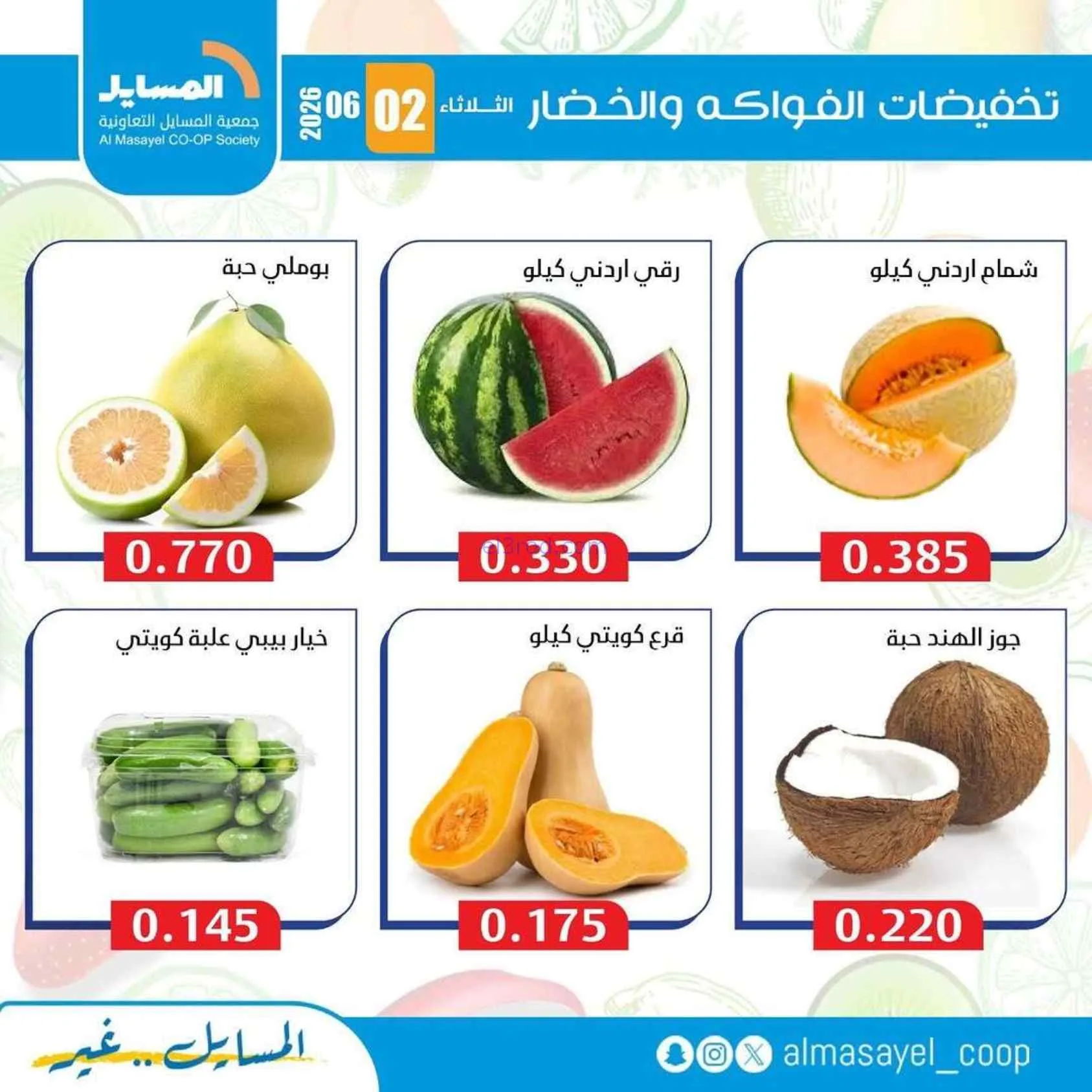 عروض جمعية المسايل التعاونية|2-6-2026