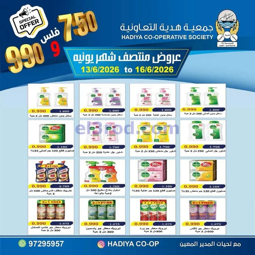 عروض جمعية هدية التعاونية|حتى 16-6-2026