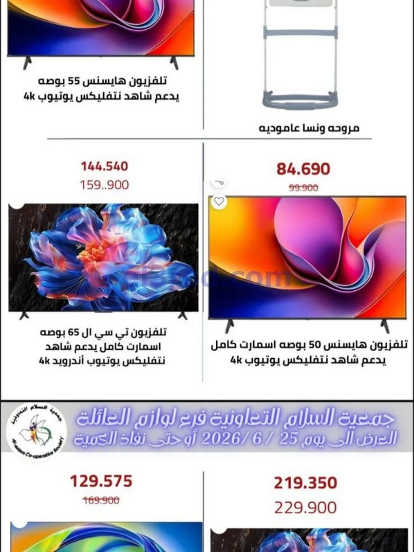 عروض جمعية السلام التعاونية|12-6-2026