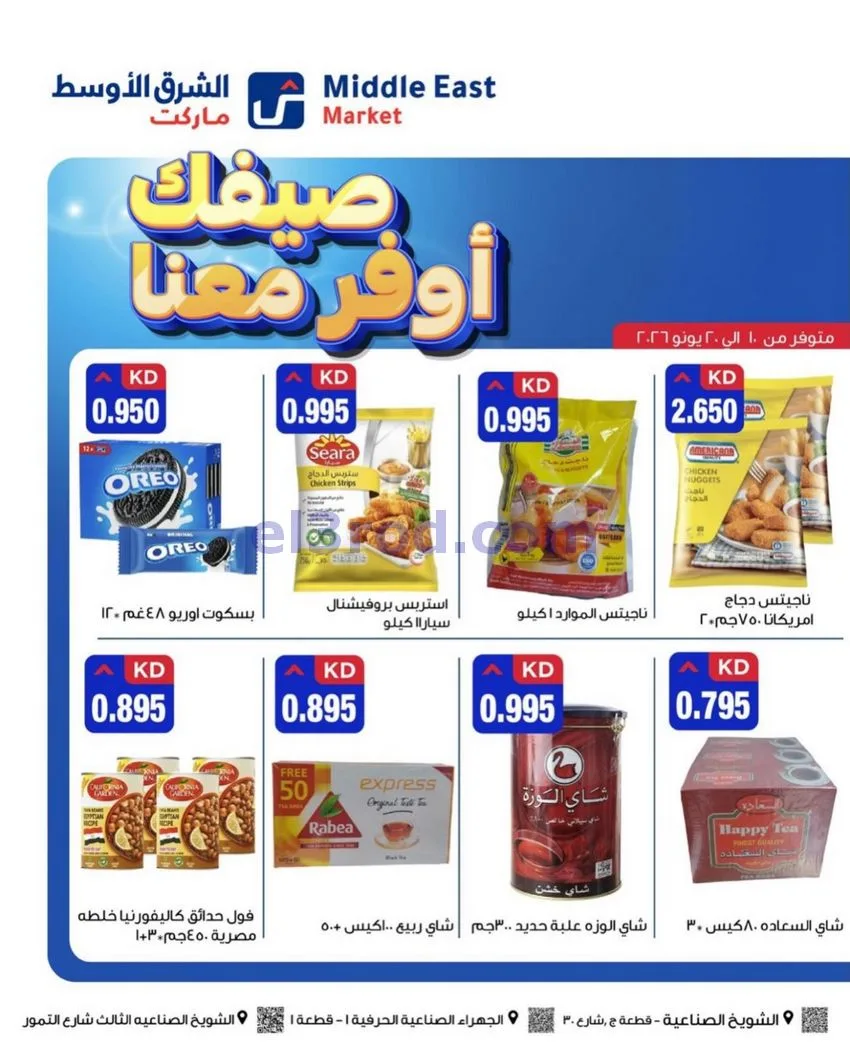 عروض الشرق الأوسط ماركت الكويت|حتى 20-6-2026