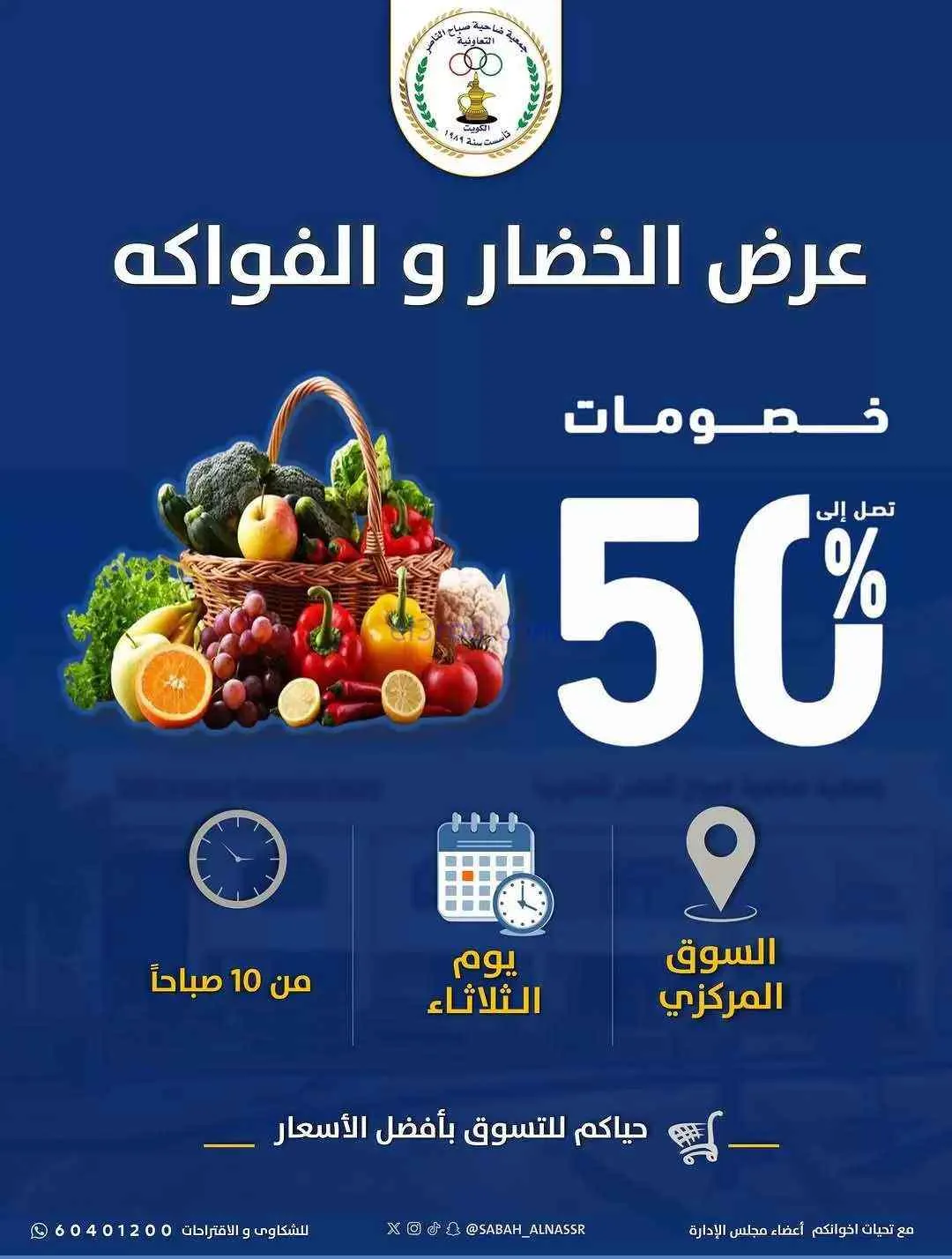 عروض جمعية صباح الناصر التعاونية|2-6-2026