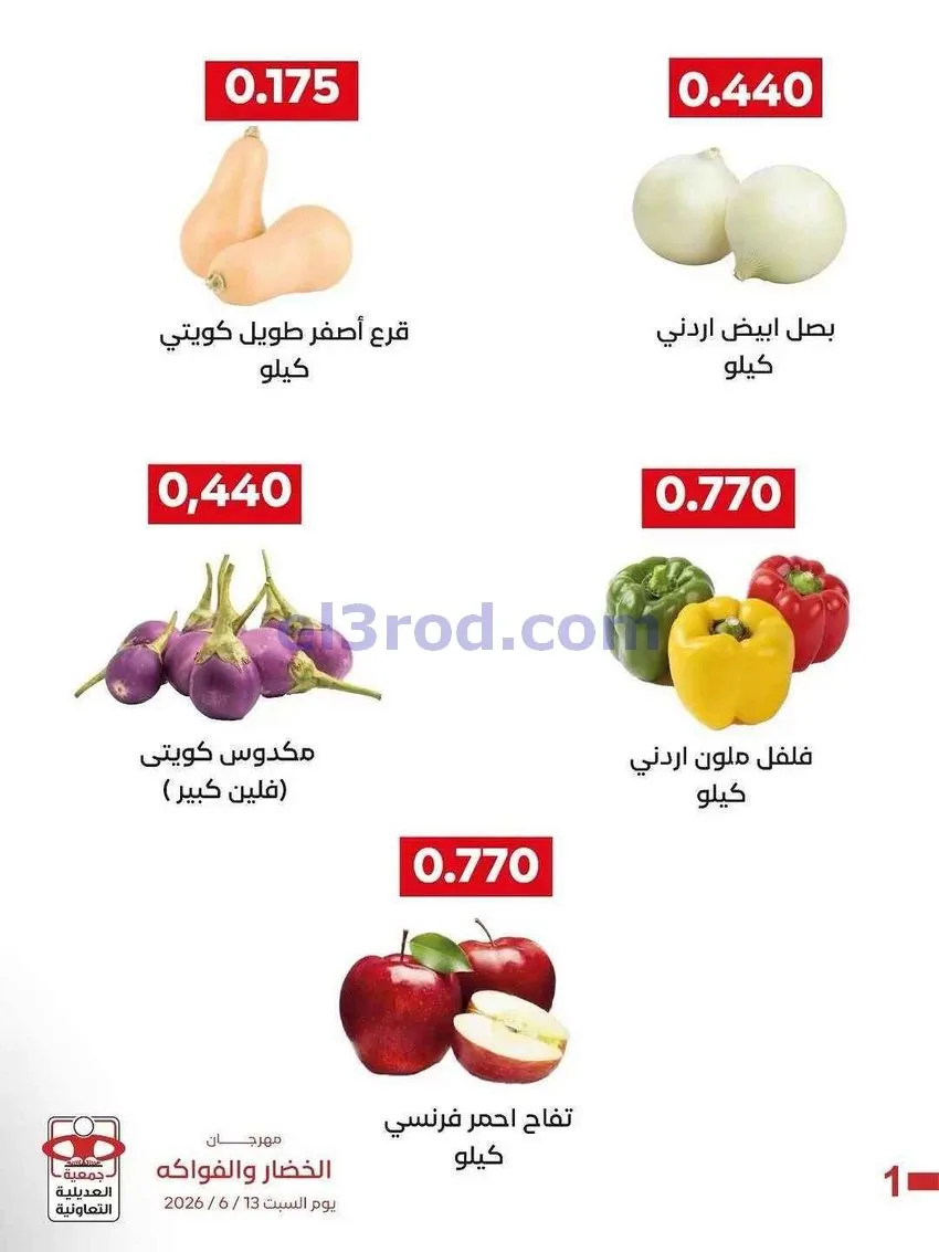 عروض جمعية العديلية التعاونية|13-6-2026