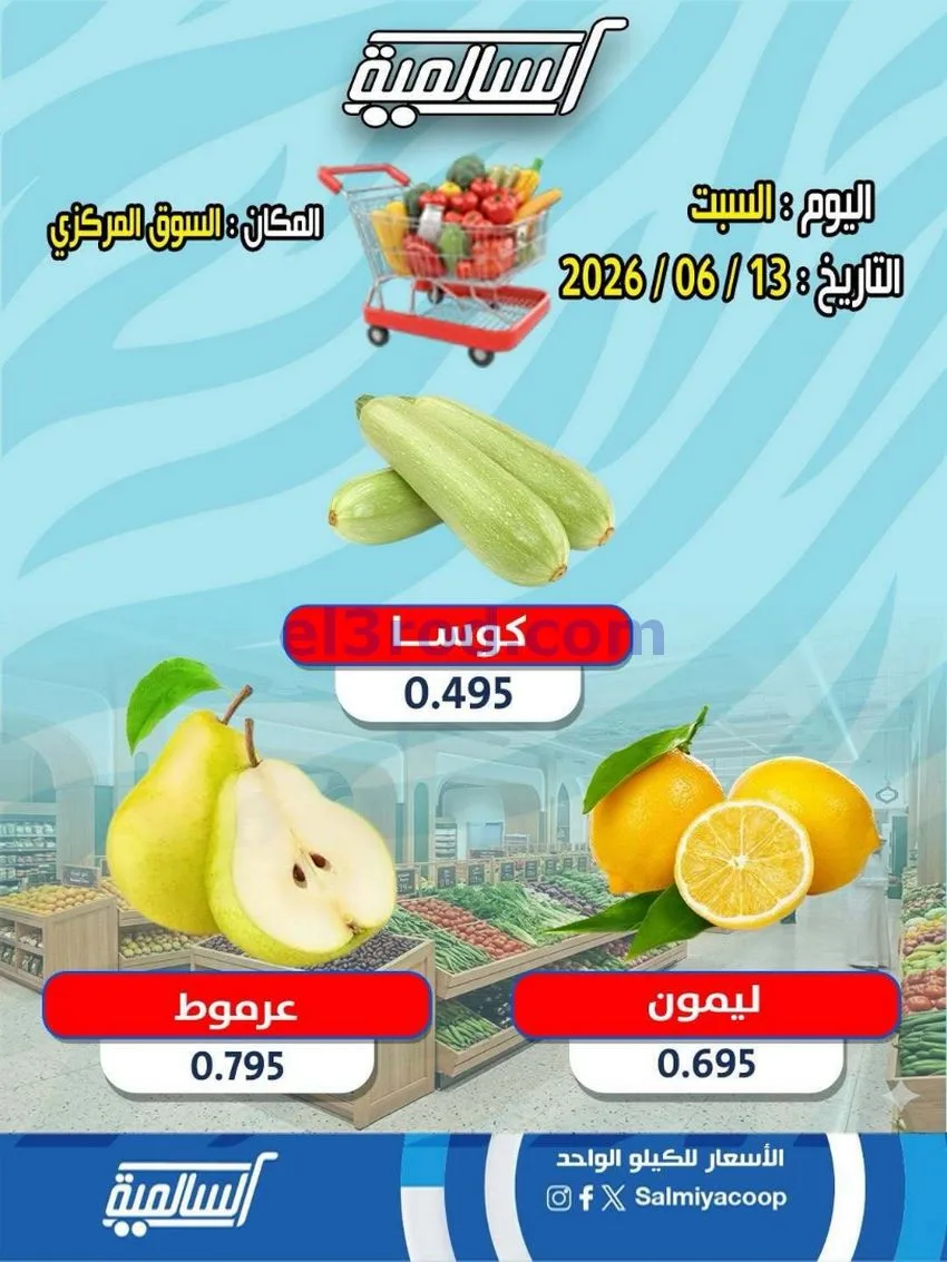 عروض| جمعية السالمية السوق المركزى|13-6-2026