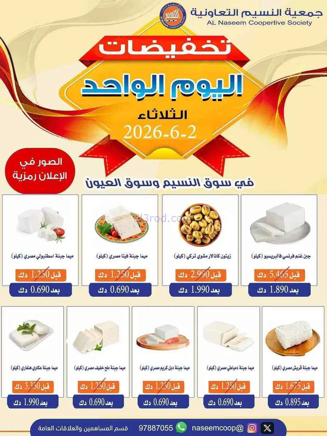 عروض جمعية النسيم التعاونية|2-6-2026