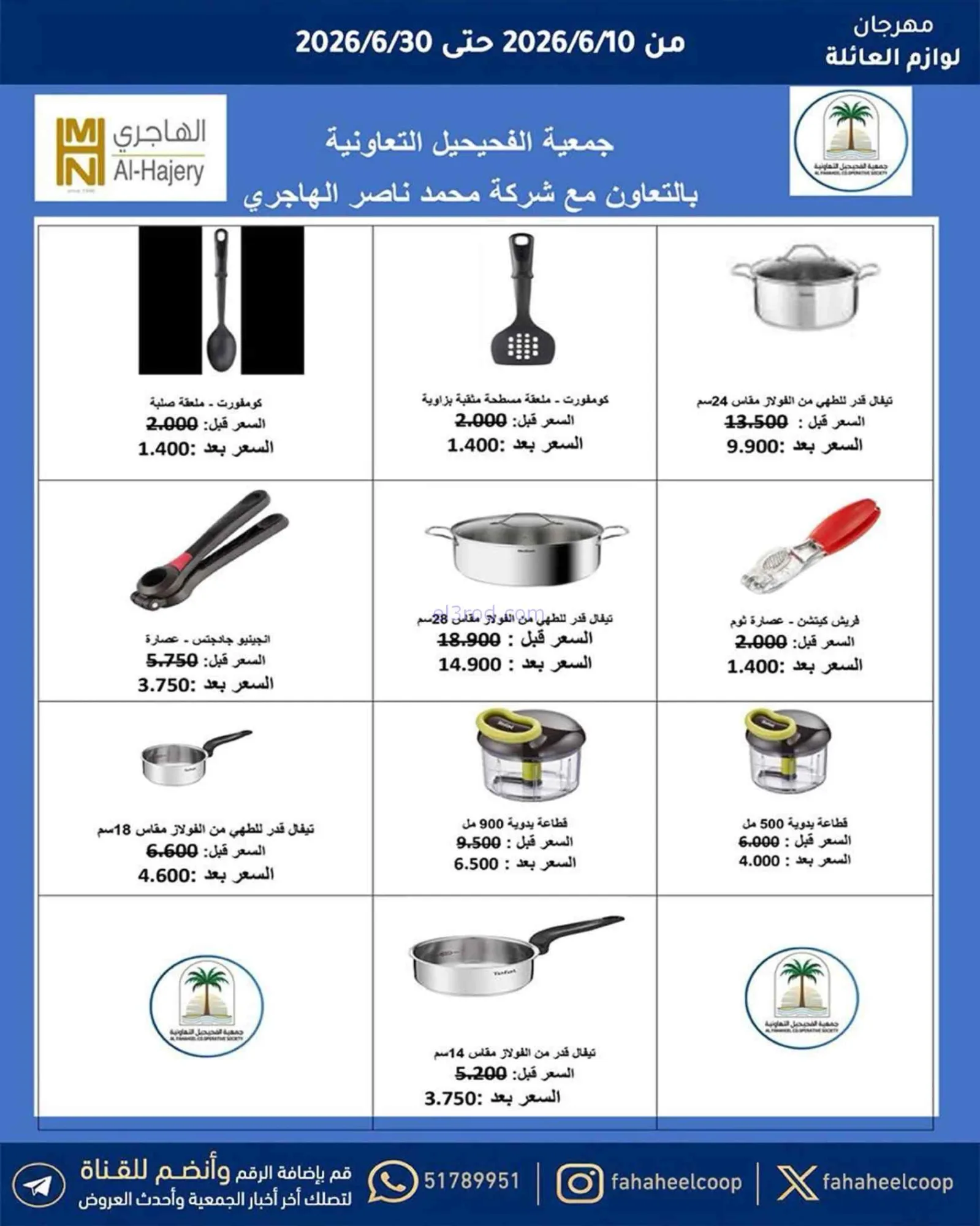 عروض جمعية الفحيحيل التعاونية|حتى 30-6-2026