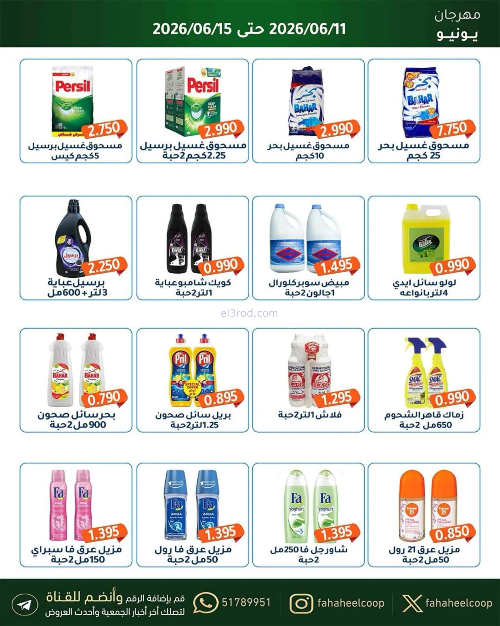 عروض جمعية الفحيحيل التعاونية|حتى 15-6-2026