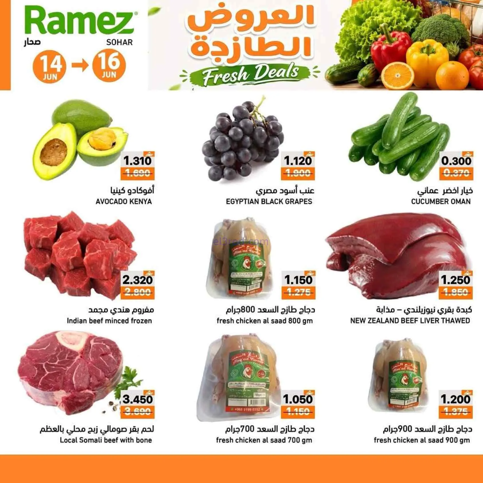 عروض رامز صحار|العروض الطازجة|حتى 16-6-2026