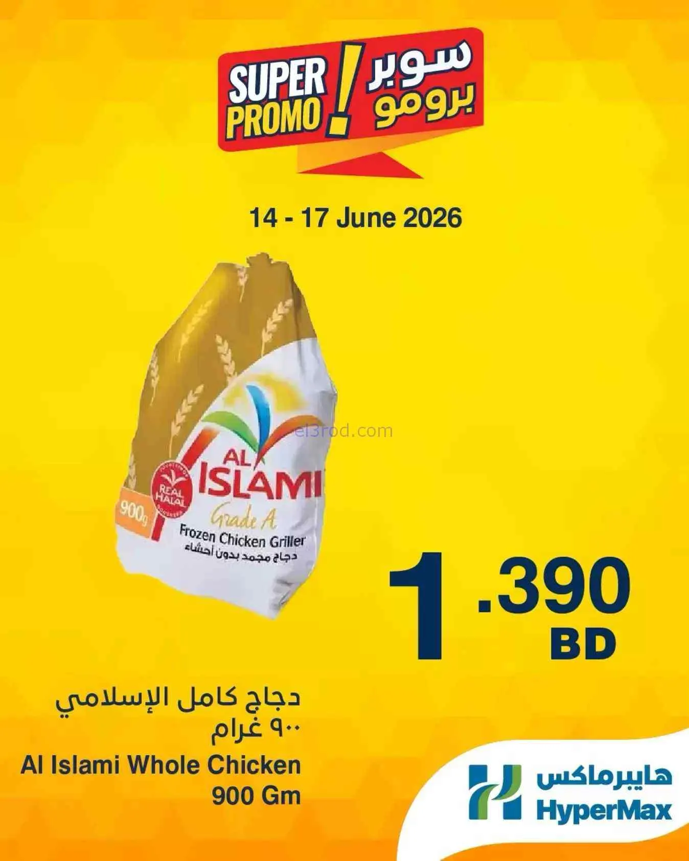 عروض هايبر ماكس البحرين|14 حتى 16-6-2026