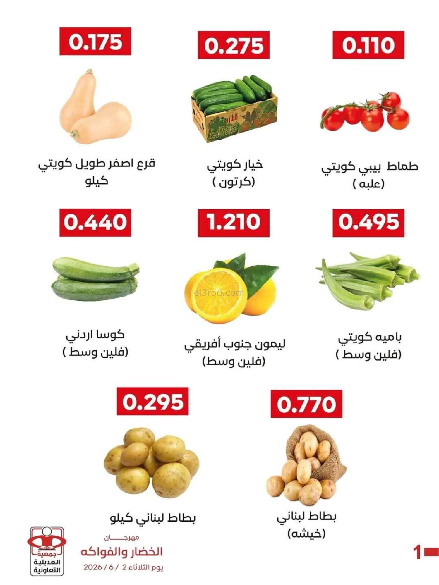 عروض جمعية العديلية التعاونية|2-6-2026