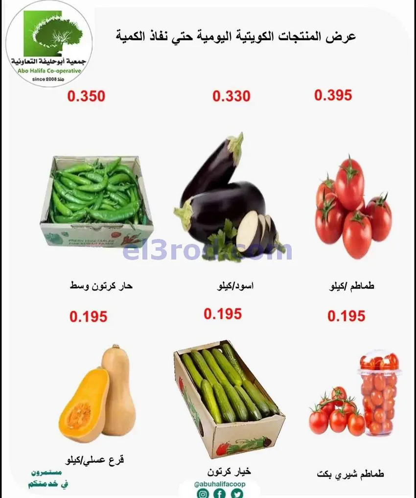 عروض جمعية أبو حليفة التعاونية|15 حتى 16-6-2026